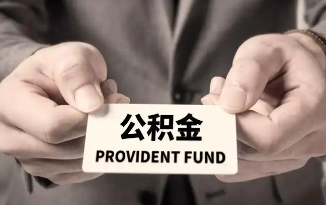 丽水购房公积金提取代办