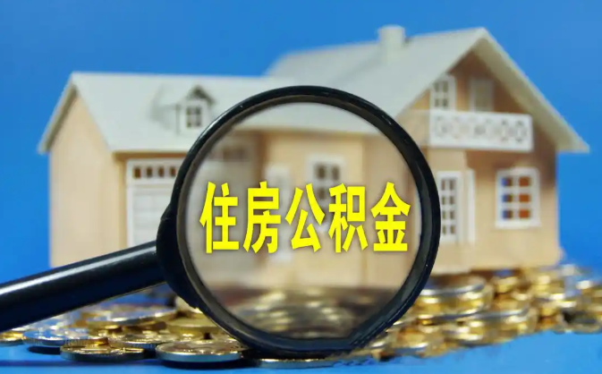 丽水公积金销户提取代办