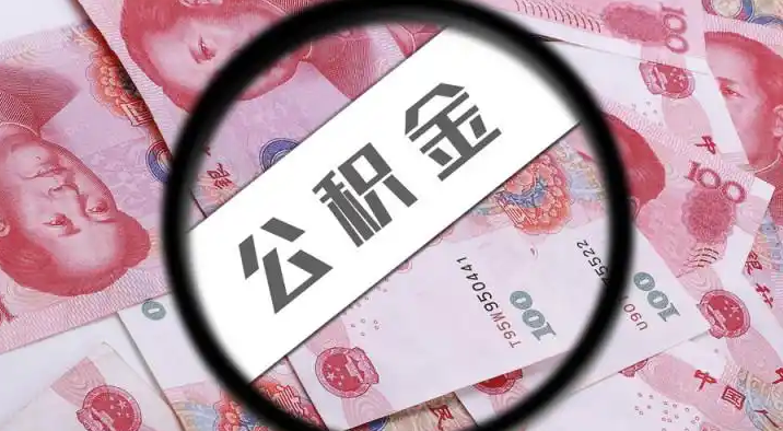 丽水退休公积金提取代办