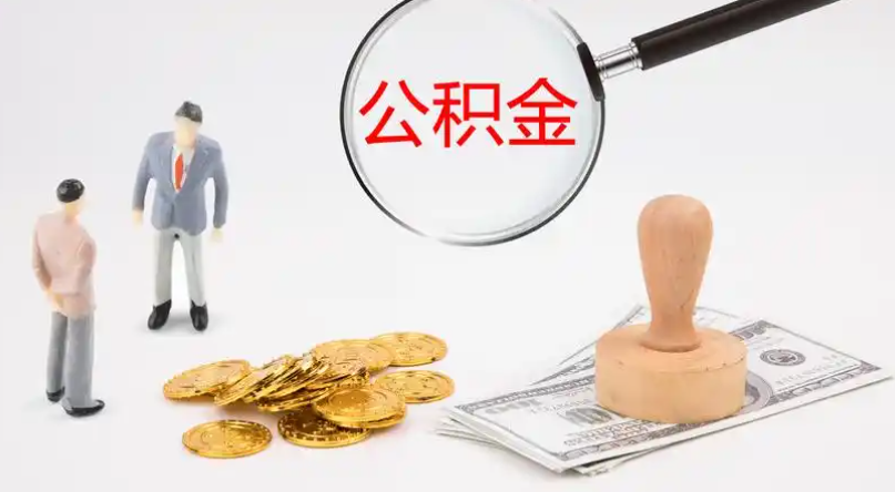 丽水市管公积金提取代办